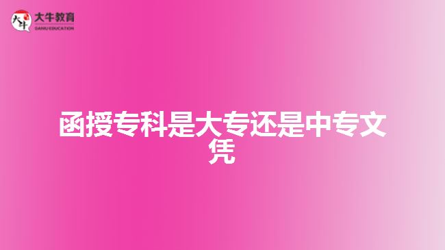 函授?？剖谴髮＿€是中專文憑