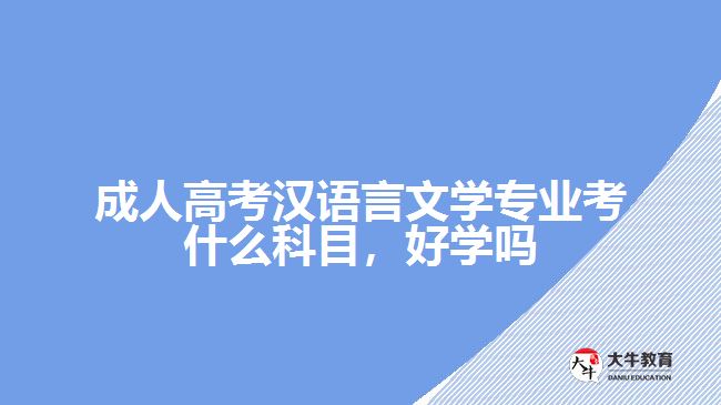 成人高考漢語言文學(xué)專業(yè)考什么科目，好學(xué)嗎