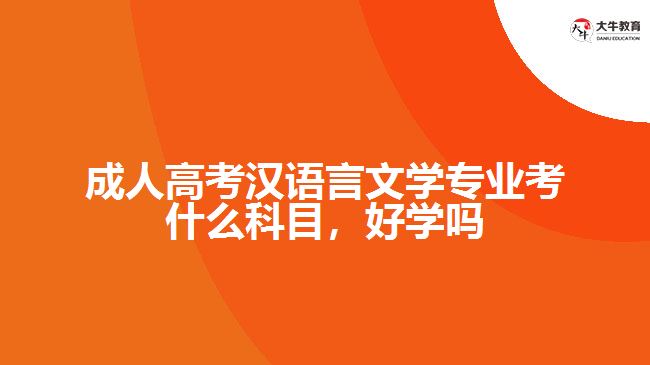 成人高考漢語(yǔ)言文學(xué)專(zhuān)業(yè)考什么科目