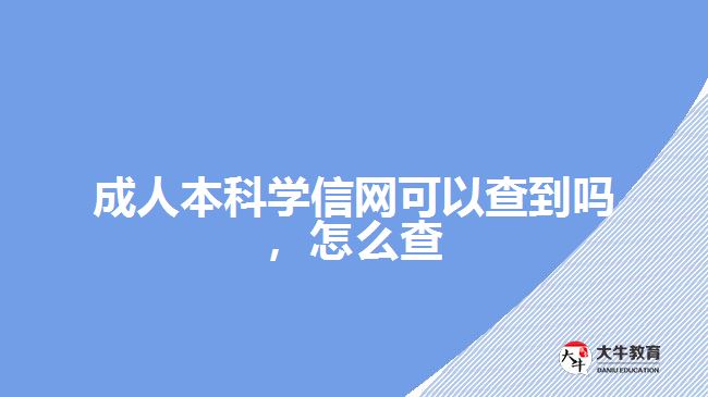 成人本科學(xué)信網(wǎng)可以查到嗎，怎么查