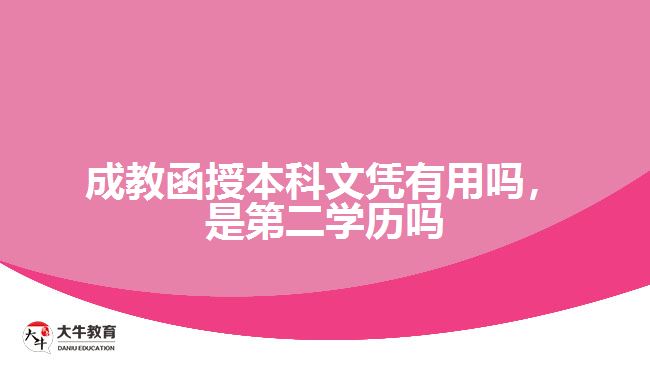 成教函授本科文憑有用嗎，是第二學(xué)歷嗎
