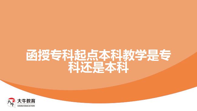 函授專科起點本科教學是?？七€是本科
