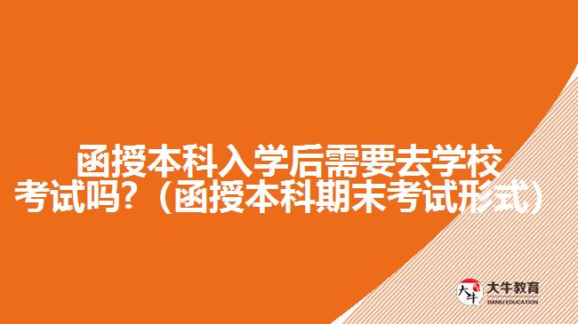 函授本科入學(xué)后需要去學(xué)?？荚噯? /></div>
<p>　　函授本科入學(xué)后的考試，是每學(xué)期的期末考試，有多種考試形式，除了需要到現(xiàn)場(chǎng)參加的閉卷筆試形式。<a href=