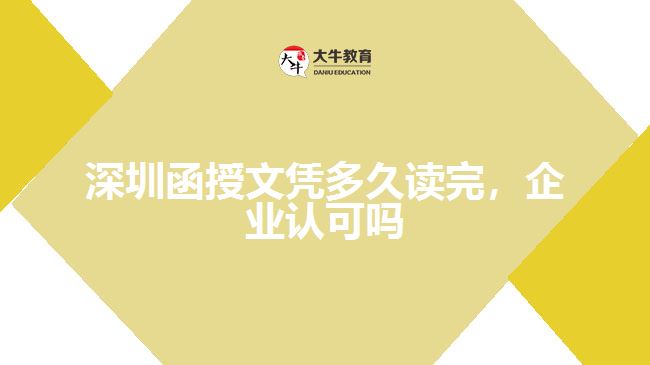 深圳函授文憑多久讀完，企業(yè)認(rèn)可嗎