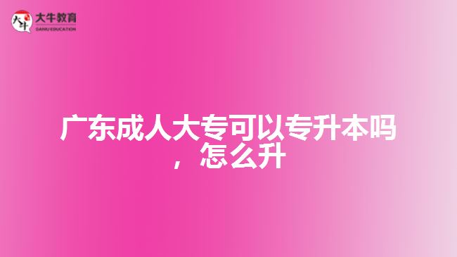 廣東成人大?？梢詫Ｉ締幔趺瓷? style=