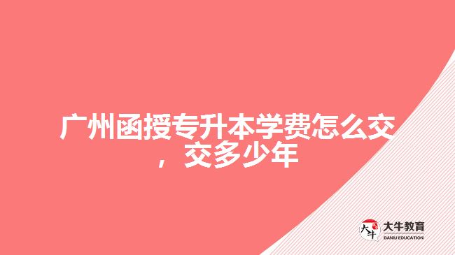 函授專升本學(xué)費(fèi)怎么交，交多少年
