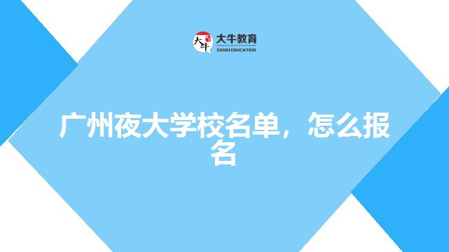 廣州夜大學校名單，怎么報名