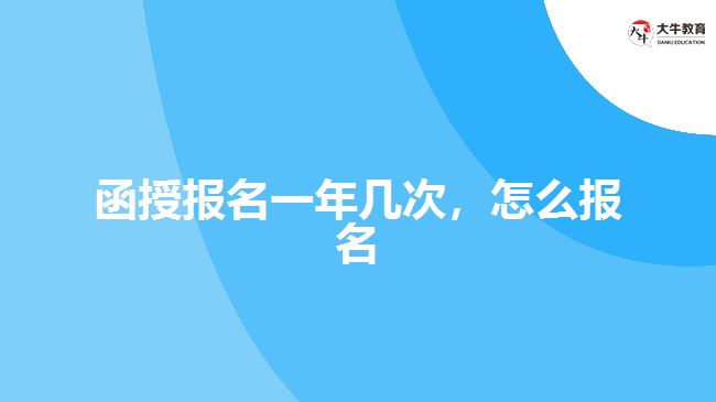 函授報名一年幾次，怎么報名