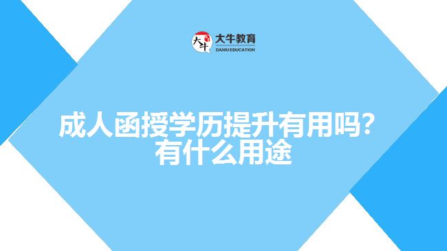 成人函授學(xué)歷提升有用嗎？有什么用途