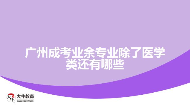 成考業(yè)余專(zhuān)業(yè)除了醫(yī)學(xué)類(lèi)還有哪些