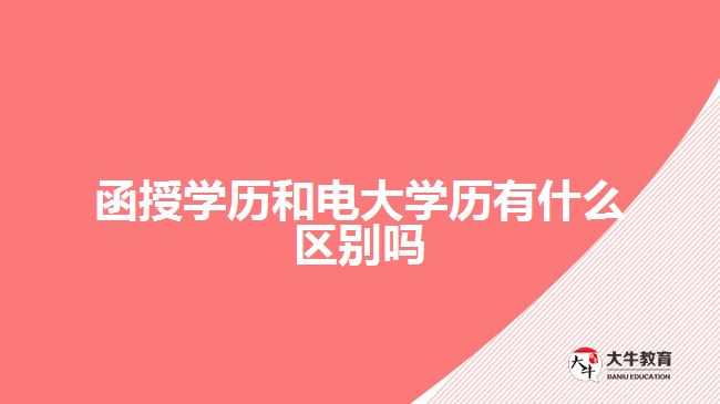 函授學歷和電大學歷有什么區(qū)別嗎