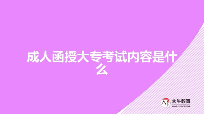 成人函授大?？荚噧?nèi)容是什么