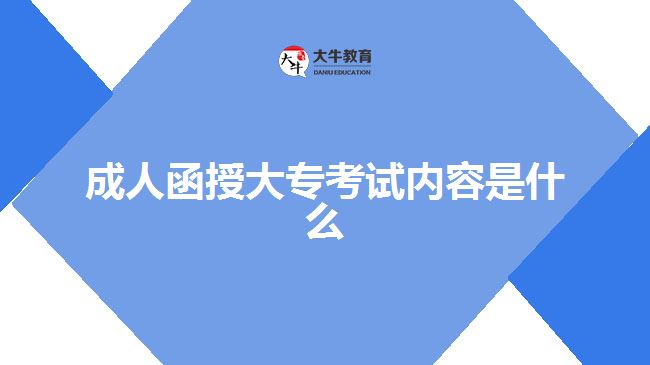 成人函授大?？荚噧?nèi)容是什么