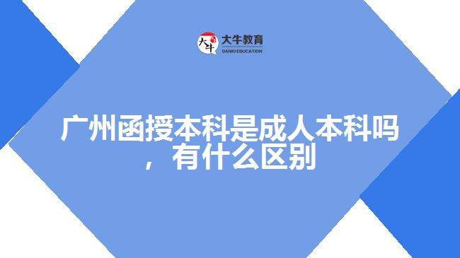 函授本科是成人本科嗎，有什么區(qū)別