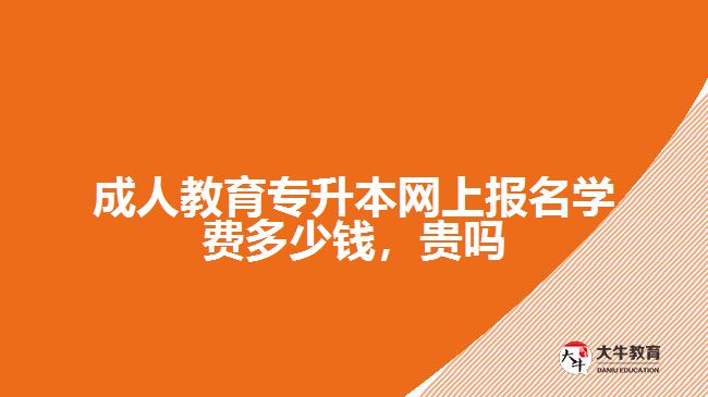 成人教育專升本網上報名學費多少錢