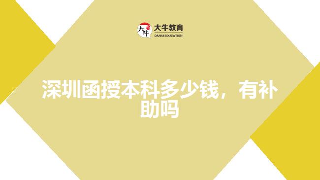 深圳函授本科多少錢，有補助嗎