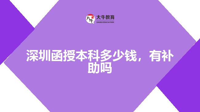 深圳函授本科多少錢，有補助嗎