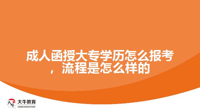 成人函授大專學(xué)歷怎么報(bào)考，流程是怎么樣的
