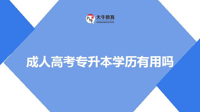 成人高考專(zhuān)升本學(xué)歷有用嗎