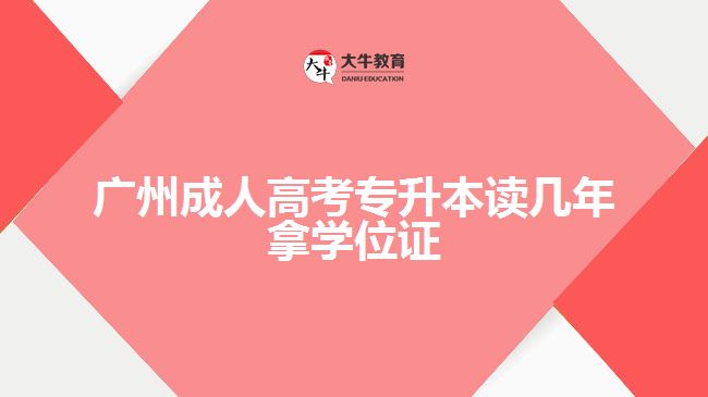 廣州成人高考專升本讀幾年拿學位證