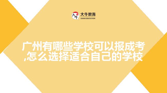 廣州有哪些學(xué)?？梢詧蟪煽?怎么選擇適合自己的學(xué)校
