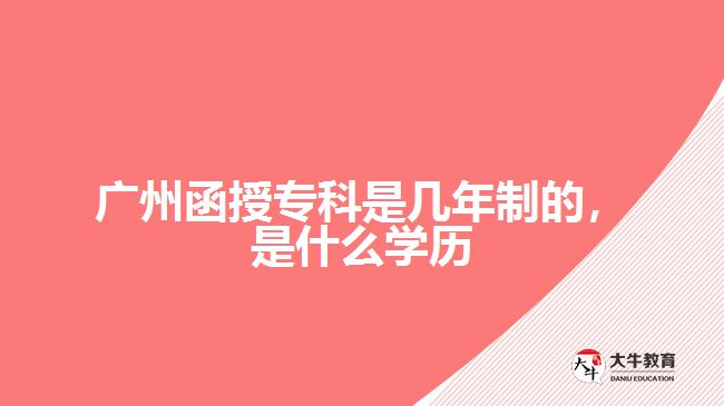 廣州函授?？剖菐啄曛频?，是什么學(xué)歷