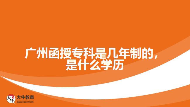 函授?？剖菐啄曛频?，是什么學(xué)歷