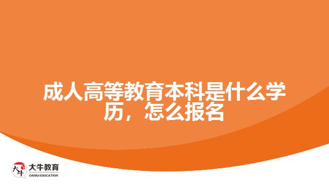 成人高等教育本科是什么學(xué)歷，怎么報(bào)名