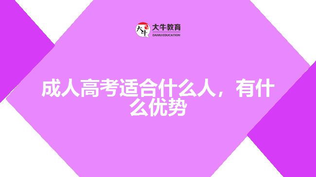 成人高考適合什么人，有什么優(yōu)勢