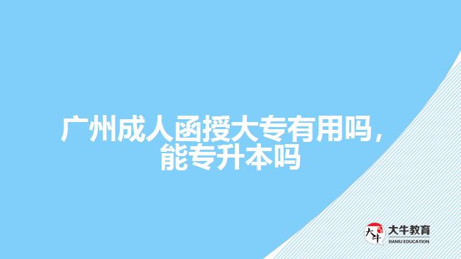 成人函授大專有用嗎，能專升本嗎