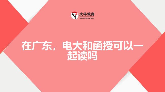 在廣東，電大和函授可以一起讀嗎