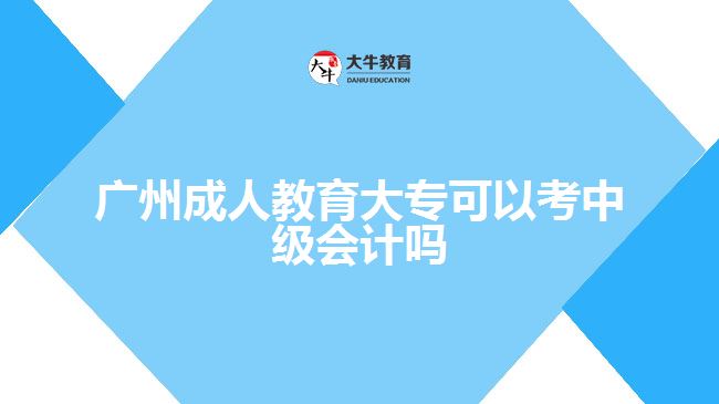 廣州成人教育大?？梢钥贾屑墪媶? width='170' height='105'/></a></dt>
						<dd><a href=