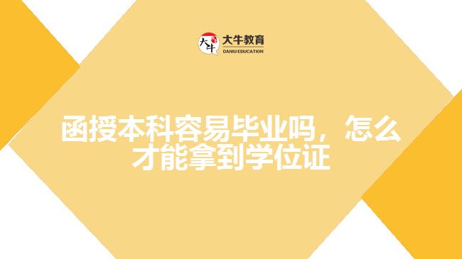 函授本科容易畢業(yè)嗎怎么拿到學位證