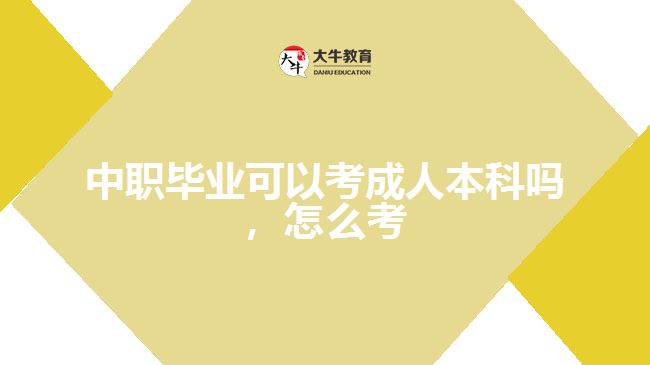 中職畢業(yè)可以考成人本科嗎，怎么考