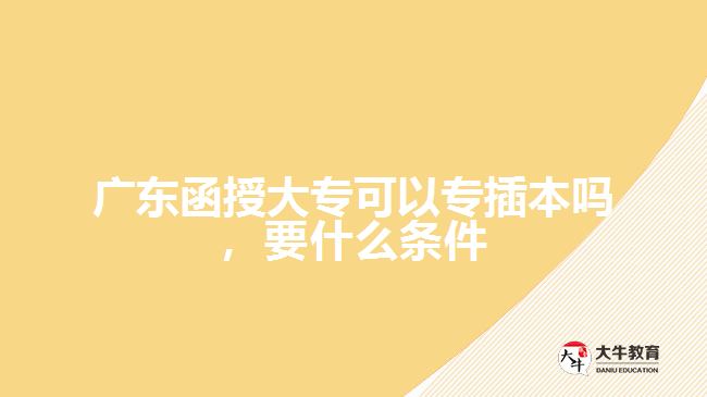 函授大?？梢詫２灞締?，要什么條件