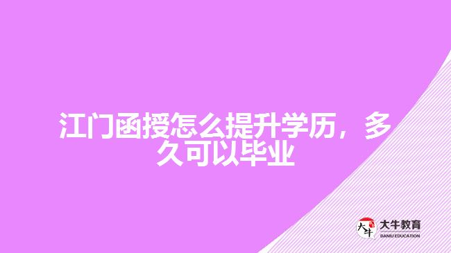函授怎么提升學(xué)歷，多久可以畢業(yè)