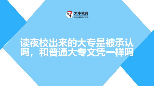讀夜校出來(lái)的大專(zhuān)是被承認(rèn)嗎