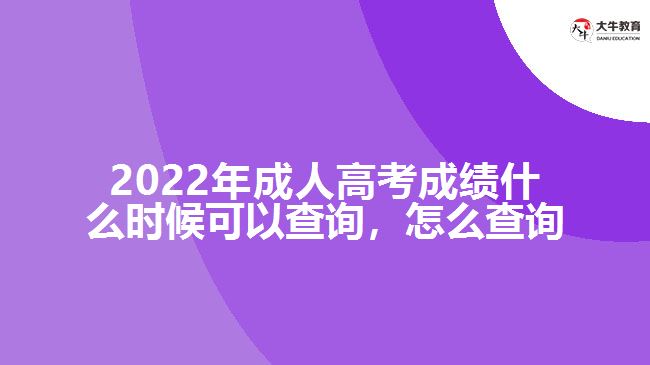 2022年成人高考成績(jī)什么時(shí)候可以查詢(xún)，怎么查詢(xún)
