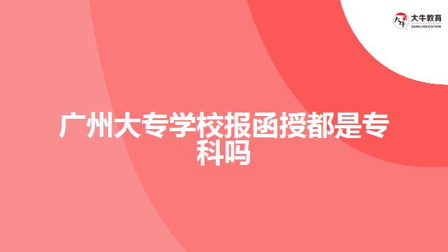 廣州大專學(xué)校報(bào)函授都是?？茊? /></div>
<p>　　大專學(xué)校進(jìn)行函授招生，所開(kāi)設(shè)的招生層次以及專業(yè)，是按照成人教育相關(guān)規(guī)定，結(jié)合學(xué)校本身全日制大專招生的情況，開(kāi)設(shè)高升專層次進(jìn)行大專專業(yè)招生。所以，選擇大專學(xué)校報(bào)函授，是進(jìn)行高升專報(bào)考，適合高中學(xué)歷或中專、技校畢業(yè)的社會(huì)人員報(bào)考。</p>
<p>　　除了大專學(xué)校可以進(jìn)行函授?？茍?bào)考，開(kāi)設(shè)有高升專招生的本科學(xué)校也可以報(bào)考。比如，廣州航海學(xué)院、廣東金融學(xué)院、廣東第二師范學(xué)院等，也開(kāi)設(shè)有高升專層次面向社會(huì)人員招生，進(jìn)行在職大專學(xué)歷提升。</p>
<p>　　不同的院校進(jìn)行函授專科招生，開(kāi)設(shè)有不同的專業(yè)，考生可以結(jié)合自身想要報(bào)考的專業(yè)進(jìn)行院校了解，再結(jié)合自身對(duì)學(xué)校的需求報(bào)考。比如，廣東南方職業(yè)學(xué)院函授高升專招生，有工商企業(yè)管理、市場(chǎng)營(yíng)銷、大數(shù)據(jù)與會(huì)計(jì)、商務(wù)英語(yǔ)、計(jì)算機(jī)應(yīng)用技術(shù)、工程造價(jià)等文史、理工類專業(yè)可選擇，能夠滿足不同專業(yè)需求的考生報(bào)考。</p>
<p>　　綜上所述，<a href=