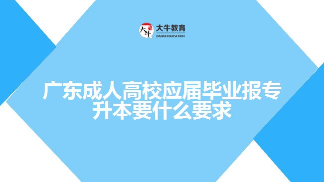 廣東成人高校應(yīng)屆畢業(yè)報(bào)專(zhuān)升本要求