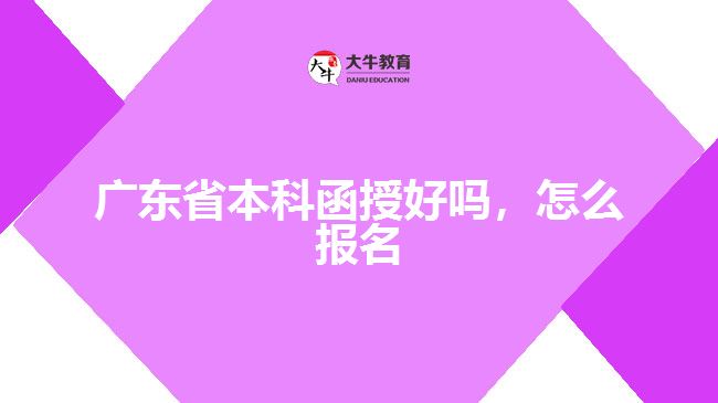 廣東省本科函授好嗎，怎么報(bào)名