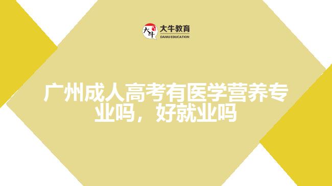廣州成人高考有醫(yī)學(xué)營(yíng)養(yǎng)專(zhuān)業(yè)嗎