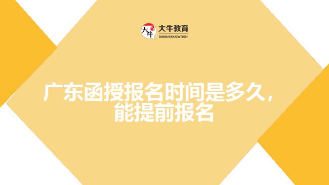 函授報名時間是多久，能提前報名