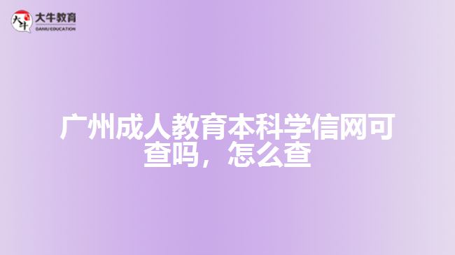 廣州成人教育本科學(xué)信網(wǎng)可查嗎，怎么查