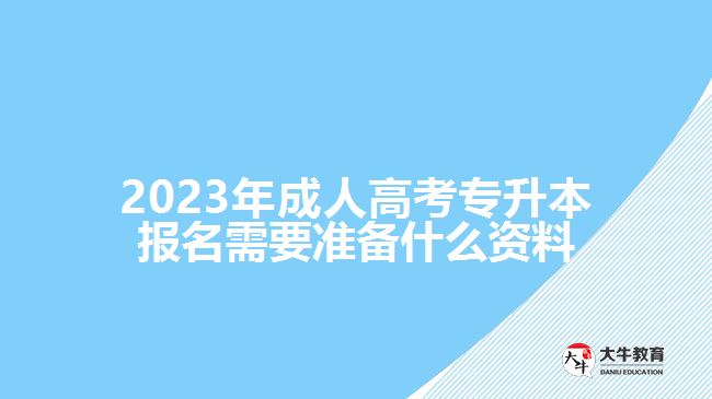 成人高考專升本報名需要準備什么資料