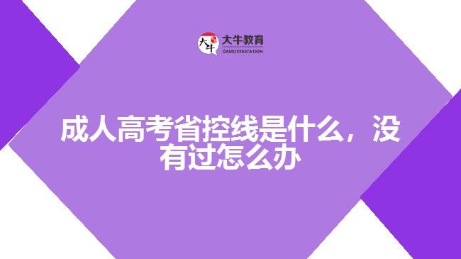 成人高考省控線是什么，沒有過怎么辦