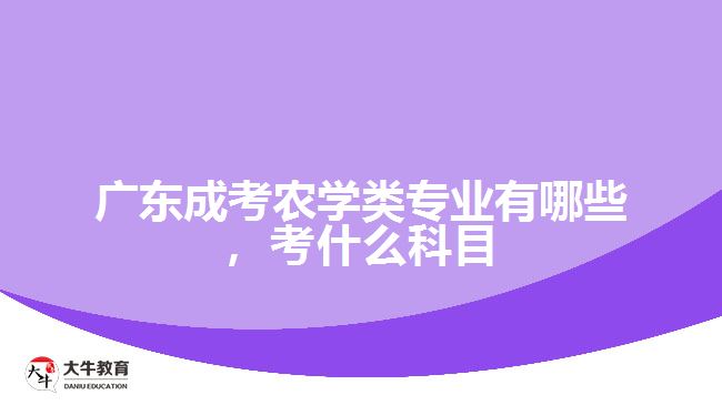 成考農(nóng)學(xué)類專業(yè)有哪些，考什么科目