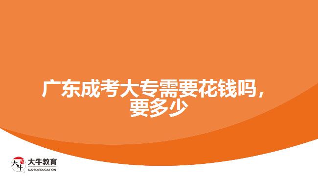 廣東成考大專需要花錢嗎，要多少