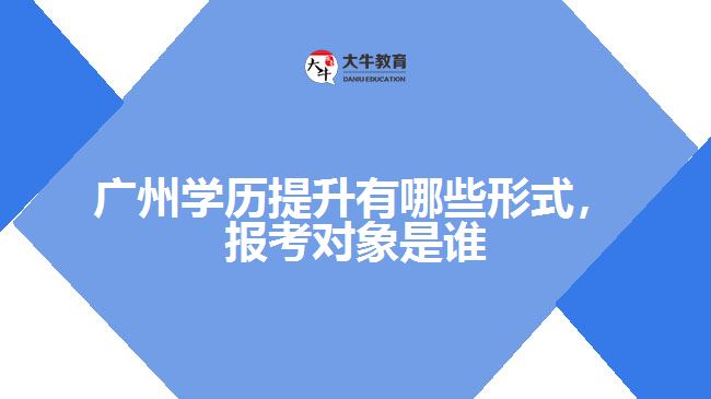 學(xué)歷提升有哪些形式，報(bào)考對(duì)象是誰