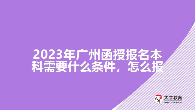 函授報名本科需要什么條件，怎么報